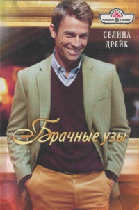 Книга Брачные узы Книга Брачные узы