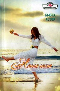 Книга Новая весна Книга Новая весна