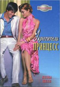 Книга Укротитель принцесс Книга Укротитель принцесс