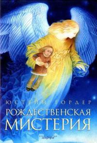 Книга Рождественская мистерия Книга Рождественская мистерия