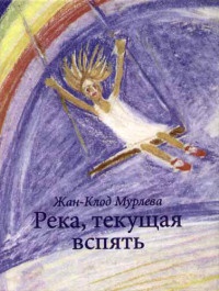 Книга Река, текущая вспять Книга Река, текущая вспять