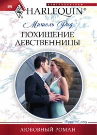 Книга Похищение девственницы Книга Похищение девственницы
