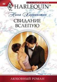 Книга Свидание вслепую Книга Свидание вслепую