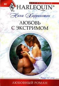 Книга Любовь с экстримом Книга Любовь с экстримом