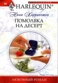 Книга Помолвка на десерт Книга Помолвка на десерт