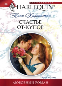 Книга Счастье от-кутюр Книга Счастье от-кутюр
