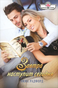 Книга Завтра наступит сегодня Книга Завтра наступит сегодня