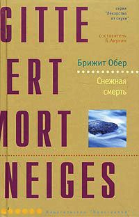 Книга Снежная смерть Книга Снежная смерть