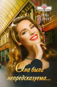 Книга Она была непредсказуема... Книга Она была непредсказуема...