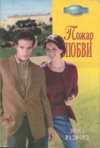 Книга Пожар любви Книга Пожар любви
