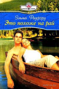 Книга Это похоже на рай Книга Это похоже на рай