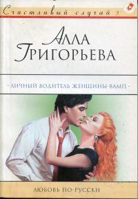 Книга Личный водитель женщины-вамп: Роман Книга Личный водитель женщины-вамп: Роман