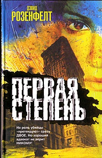 Книга Первая степень Книга Первая степень