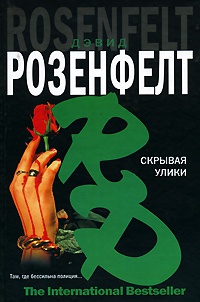 Книга Скрывая улики Книга Скрывая улики