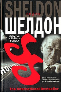 Книга Обратная сторона успеха Книга Обратная сторона успеха