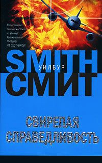 Книга Свирепая справедливость Книга Свирепая справедливость