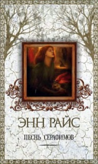 Книга Песнь серафимов Книга Песнь серафимов