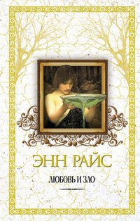 Книга Любовь и зло Книга Любовь и зло