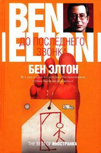 Книга До последнего звонка Книга До последнего звонка