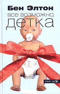 Книга Все возможно, детка Книга Все возможно, детка