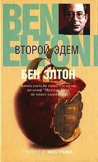 Книга Второй Эдем Книга Второй Эдем