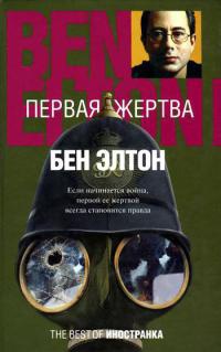 Книга Первая жертва Книга Первая жертва
