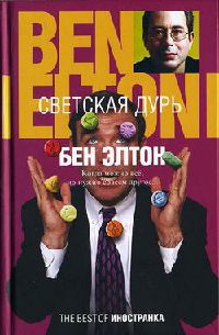 Книга Светская дурь Книга Светская дурь