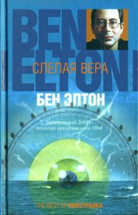 Книга Слепая вера Книга Слепая вера