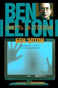 Книга Смерть за стеклом Книга Смерть за стеклом