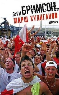 Книга Марш хулиганов Книга Марш хулиганов