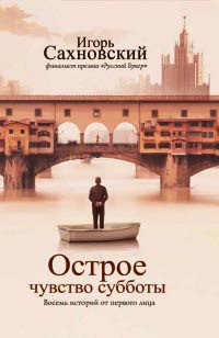 Книга Острое чувство субботы. Восемь историй от первого лица Книга Острое чувство субботы. Восемь историй от первого лица