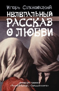 Книга Нелегальный рассказ о любви Книга Нелегальный рассказ о любви