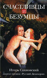 Книга Счастливцы и безумцы Книга Счастливцы и безумцы