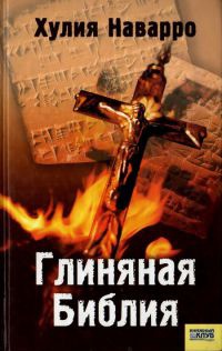 Книга Глиняная Библия Книга Глиняная Библия