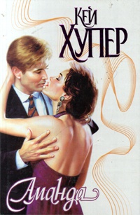 Книга Аманда Книга Аманда