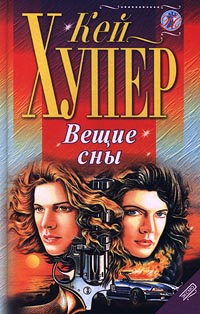 Книга Вещие сны Книга Вещие сны