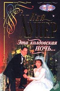 Книга Эта колдовская ночь... Книга Эта колдовская ночь...