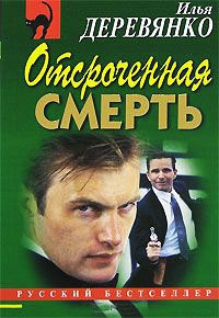 Книга Отсроченная смерть Книга Отсроченная смерть