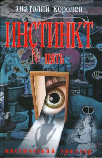 Книга Инстинкт № пять Книга Инстинкт № пять