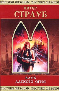 Книга Клуб адского огня Книга Клуб адского огня