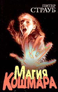 Книга Магия кошмара Книга Магия кошмара