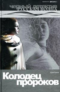 Книга Колодец пророков Книга Колодец пророков