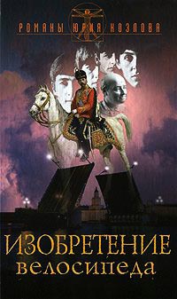 Книга Изобретение велосипеда Книга Изобретение велосипеда