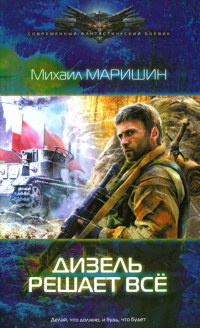 Книга Дизель решает все Книга Дизель решает все
