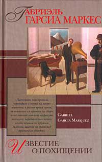 Книга Известие о похищении Книга Известие о похищении