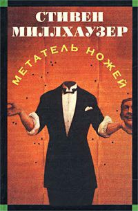Книга Метатель ножей Книга Метатель ножей