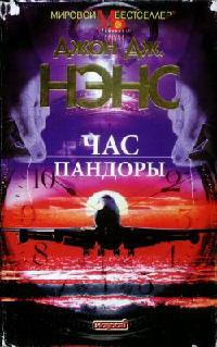 Книга Час Пандоры Книга Час Пандоры