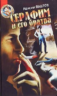 Книга Серафим и его братва: Аморальный триллер Книга Серафим и его братва: Аморальный триллер