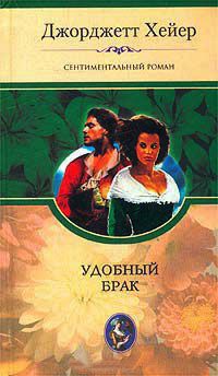 Книга Удобный брак Книга Удобный брак