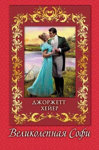 Книга Великолепная Софи Книга Великолепная Софи